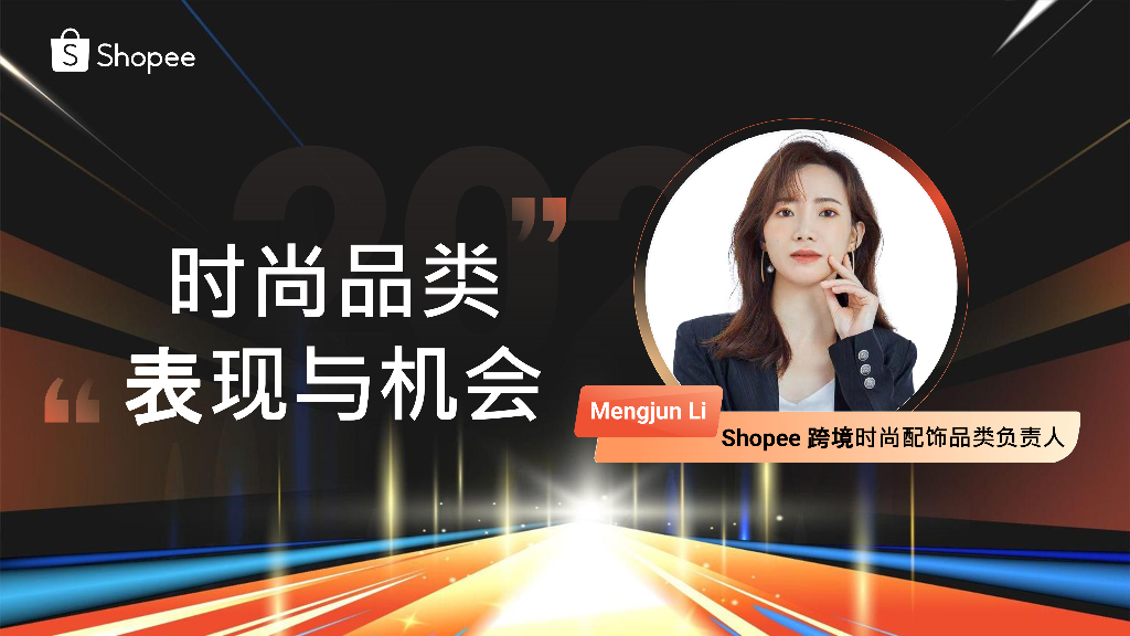 Shopee：时尚品类表现与机会