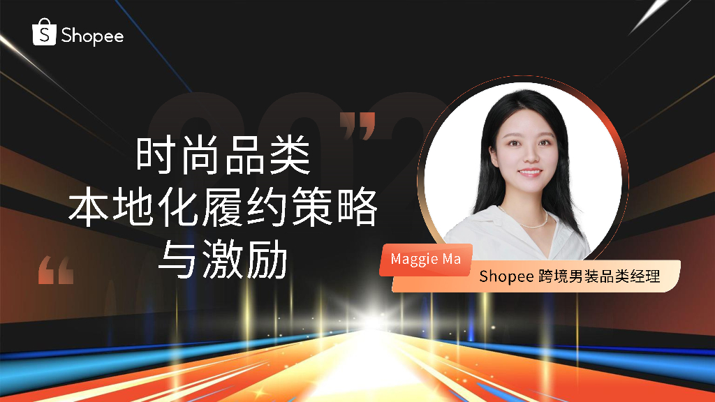 Shopee：时尚品类本地化履约策略与激励