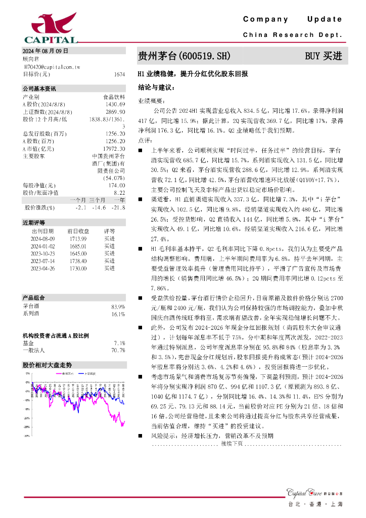 群益证券：贵州茅台（600519）-H1业绩稳健，提升分红优化股东回报