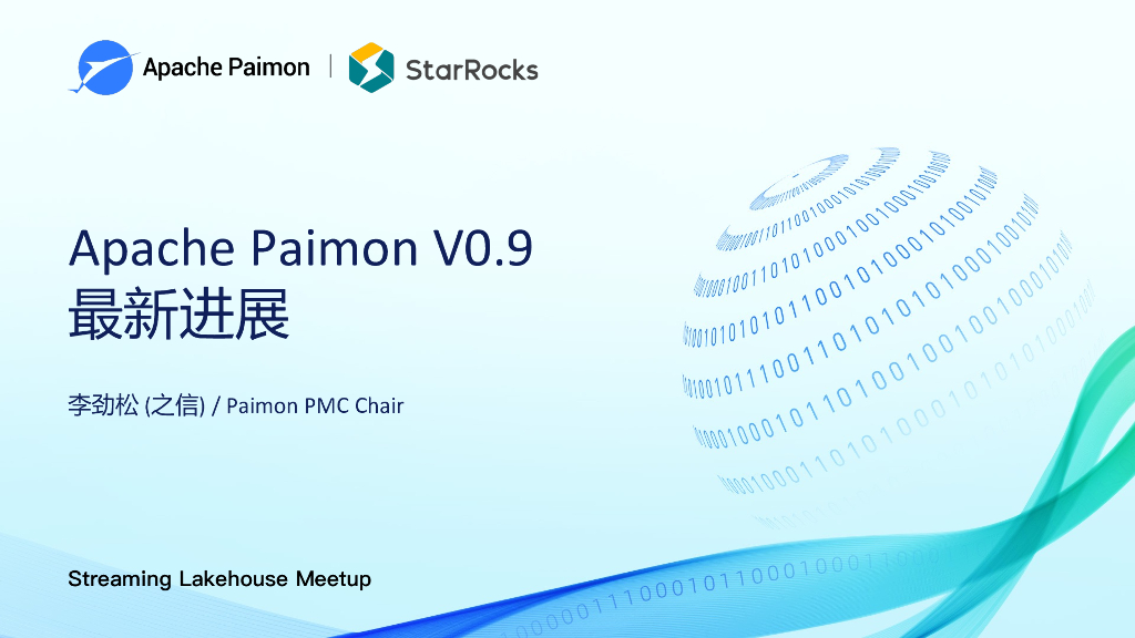 阿里云（李劲松）：Apache Paimon V0.9最新进展