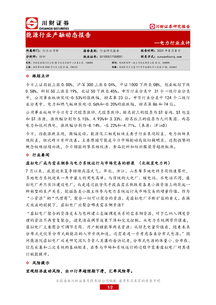 川财证券：电力行业点评：能源行业产融动态报告