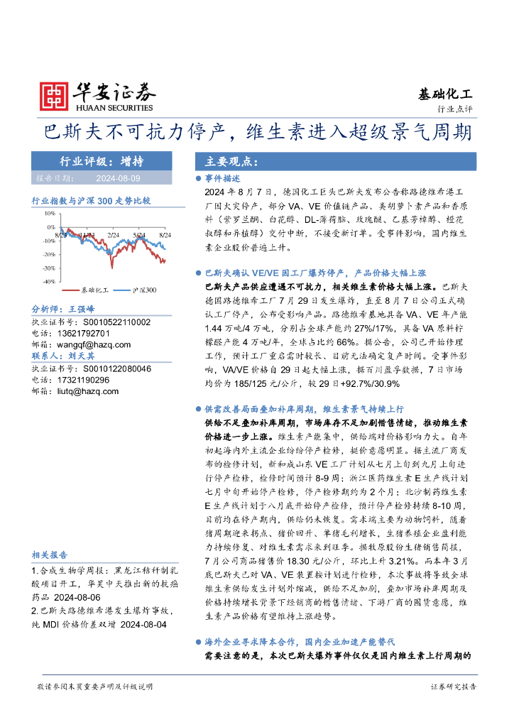 华安证券：基础化工行业点评：巴斯夫不可抗力停产，维生素进入超级景气周期