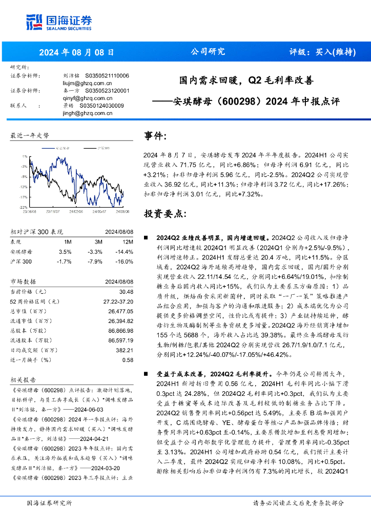 国海证券：安琪酵母（600298）-2024年中报点评：国内需求回暖，Q2毛利率改善