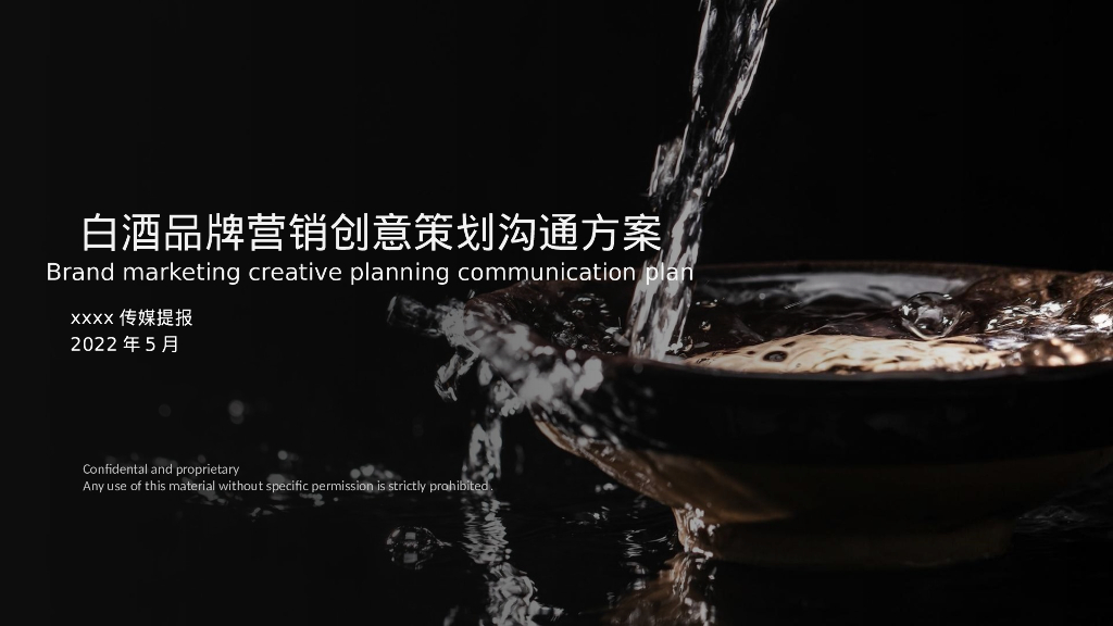 白酒品牌营销创意策划沟通方案