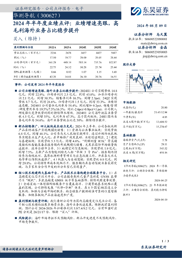 东吴证券：华测导航（300627）-2024年半年度业绩点评：业绩增速亮眼，高毛利海外业务占比稳步提升