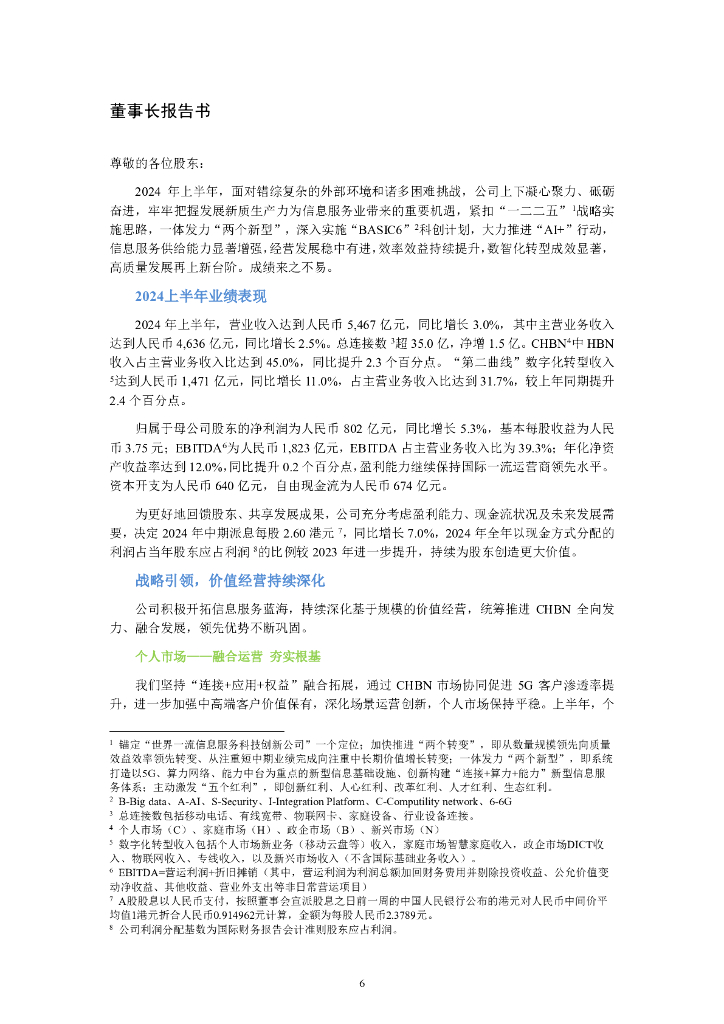 中国移动有限公司2024年半年度报告_第7页