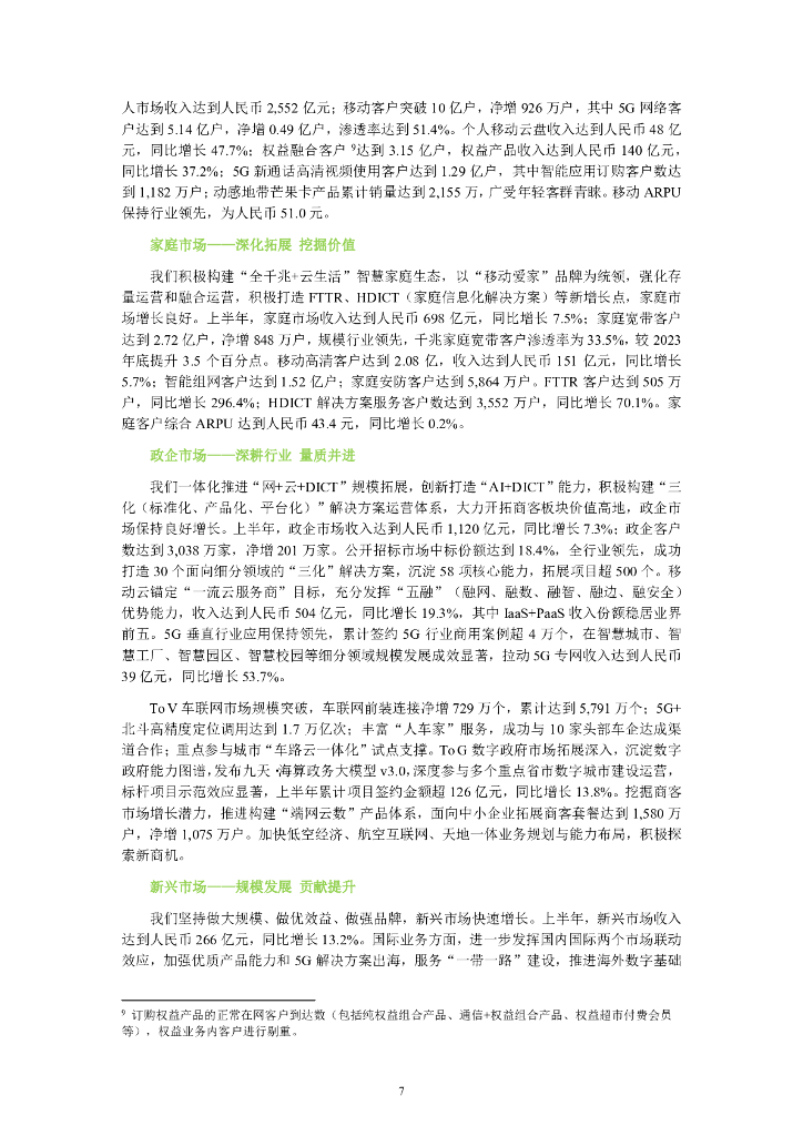 中国移动有限公司2024年半年度报告_第8页