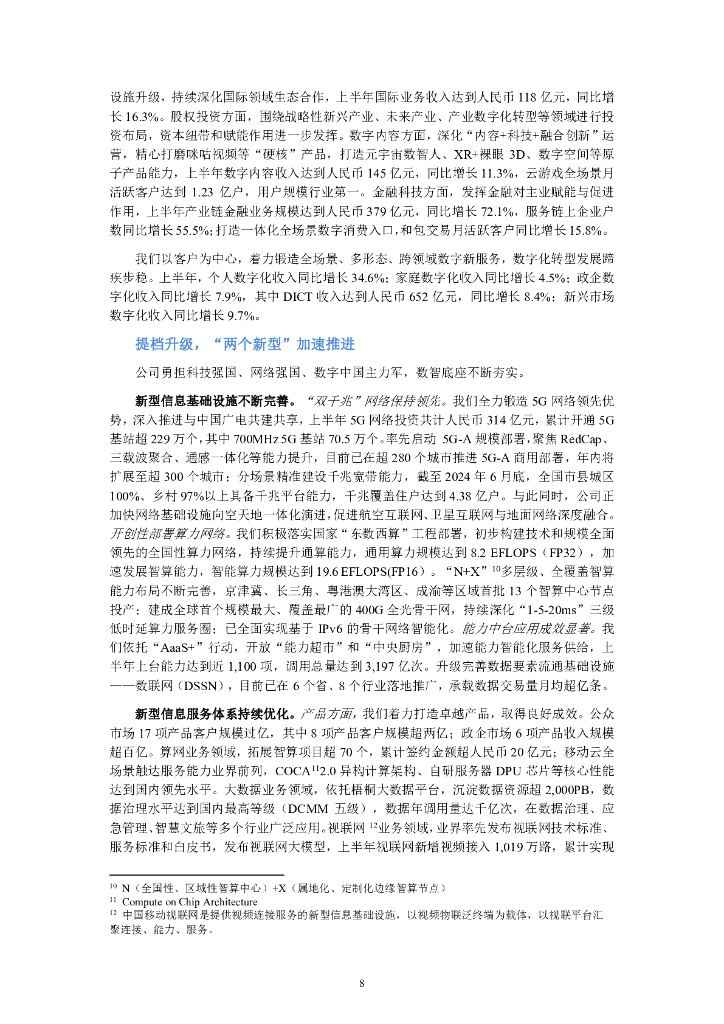 中国移动有限公司2024年半年度报告_第9页