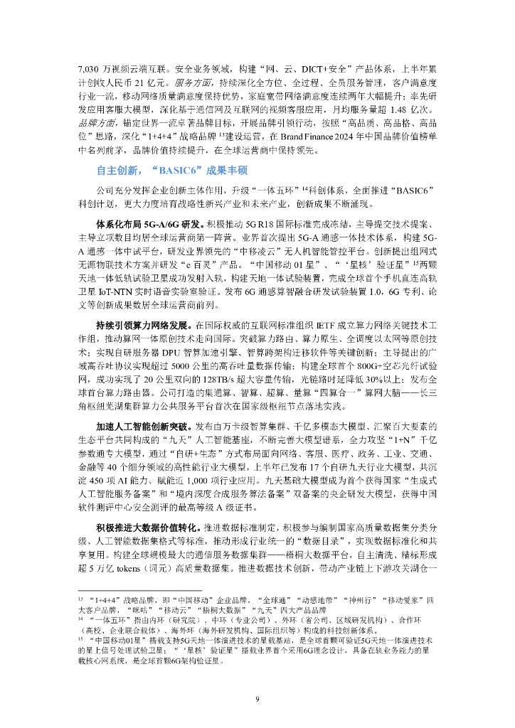 中国移动有限公司2024年半年度报告_第10页