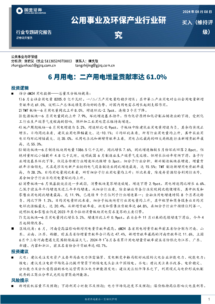 国金证券：公用事业及环保产业行业研究：6月用电：二产用电增量贡献率达61.0% 海报