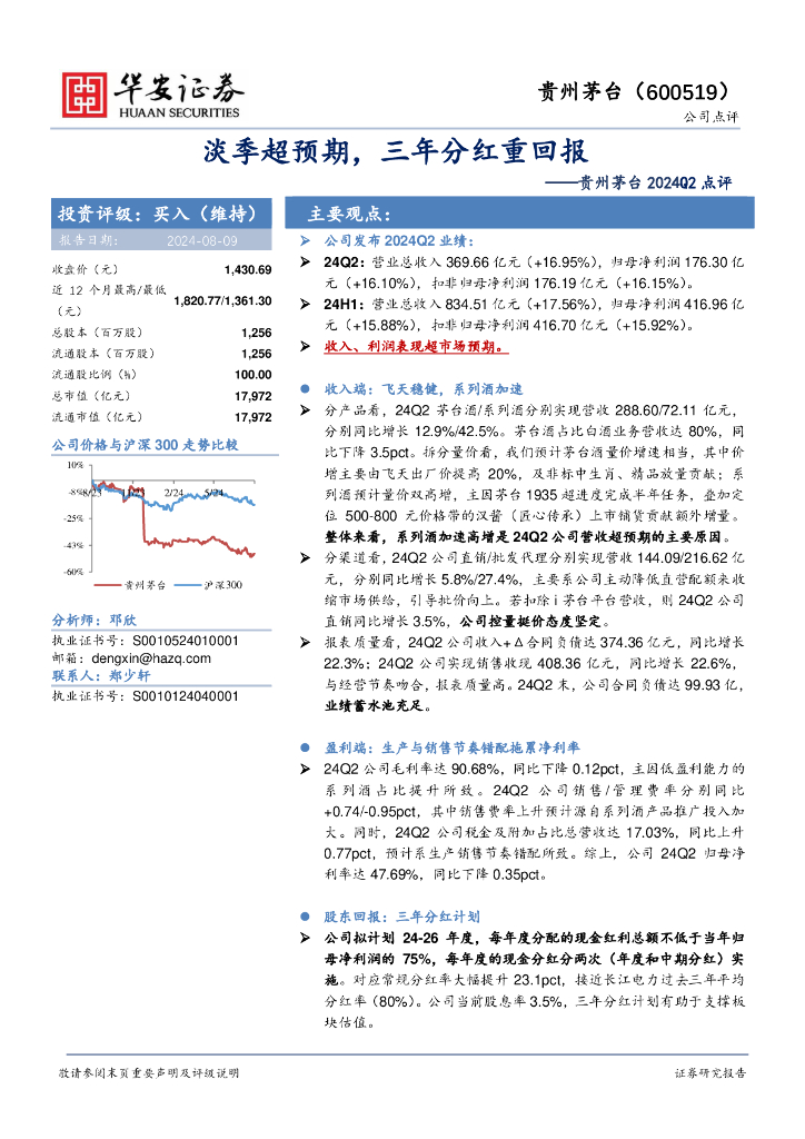 华安证券：贵州茅台2024Q2点评：淡季超预期，三年分红重回报