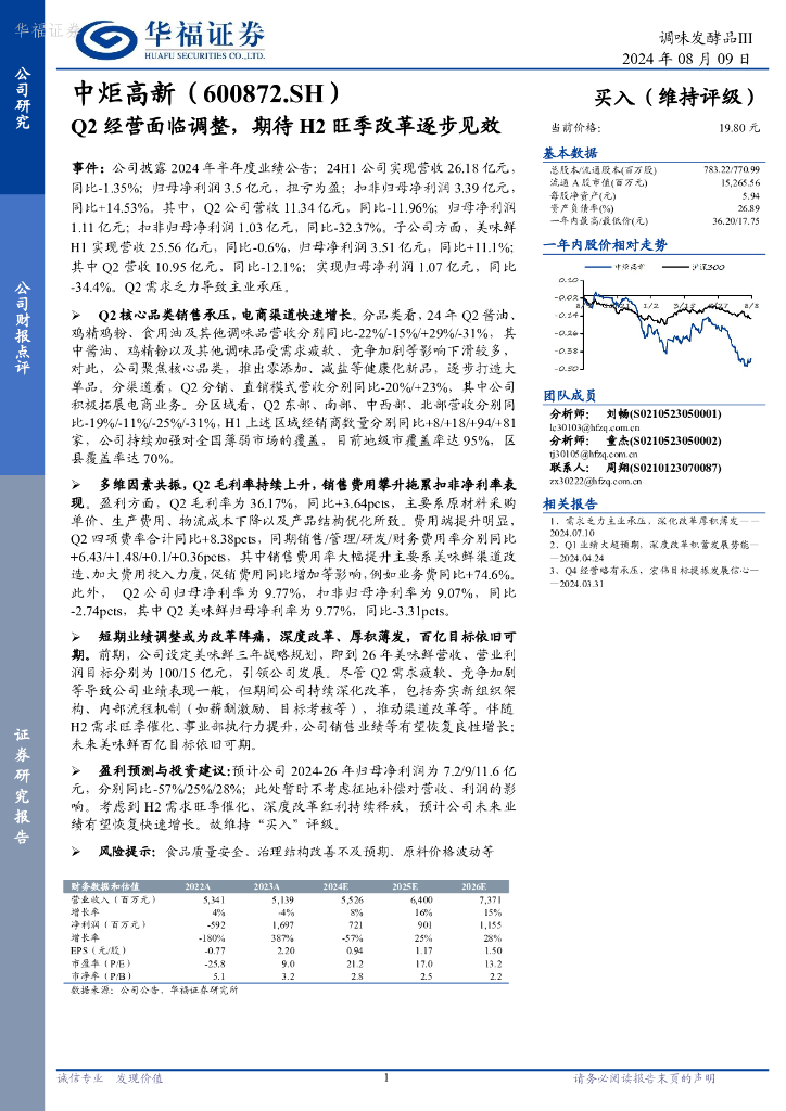 华福证券：中炬高新（600872）-Q2经营面临调整，期待H2旺季改革逐步见效