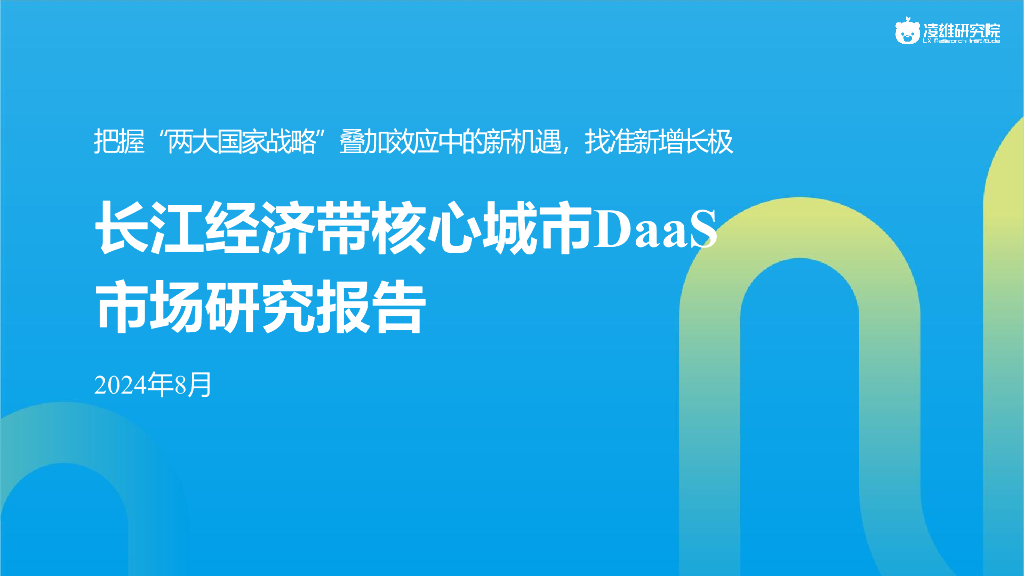 凌雄研究院：2024长江经济带核心城市DaaS市场研究报告