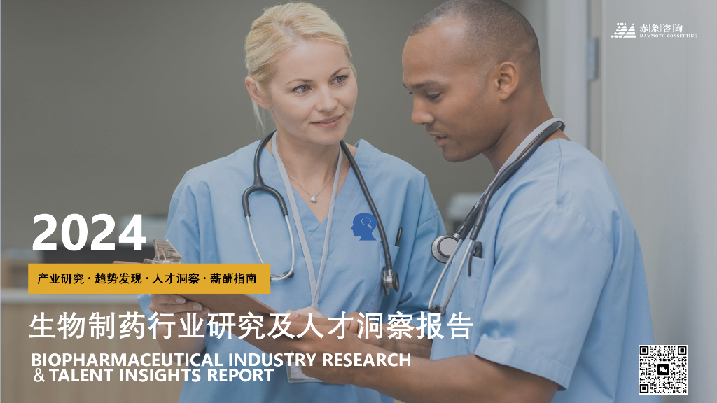 赤象咨询：2024生物医药行业研究及人才洞察报告
