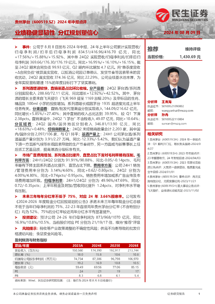 民生证券：贵州茅台（600519）-2024年中报点评：业绩稳健显韧性分红规划塑信心