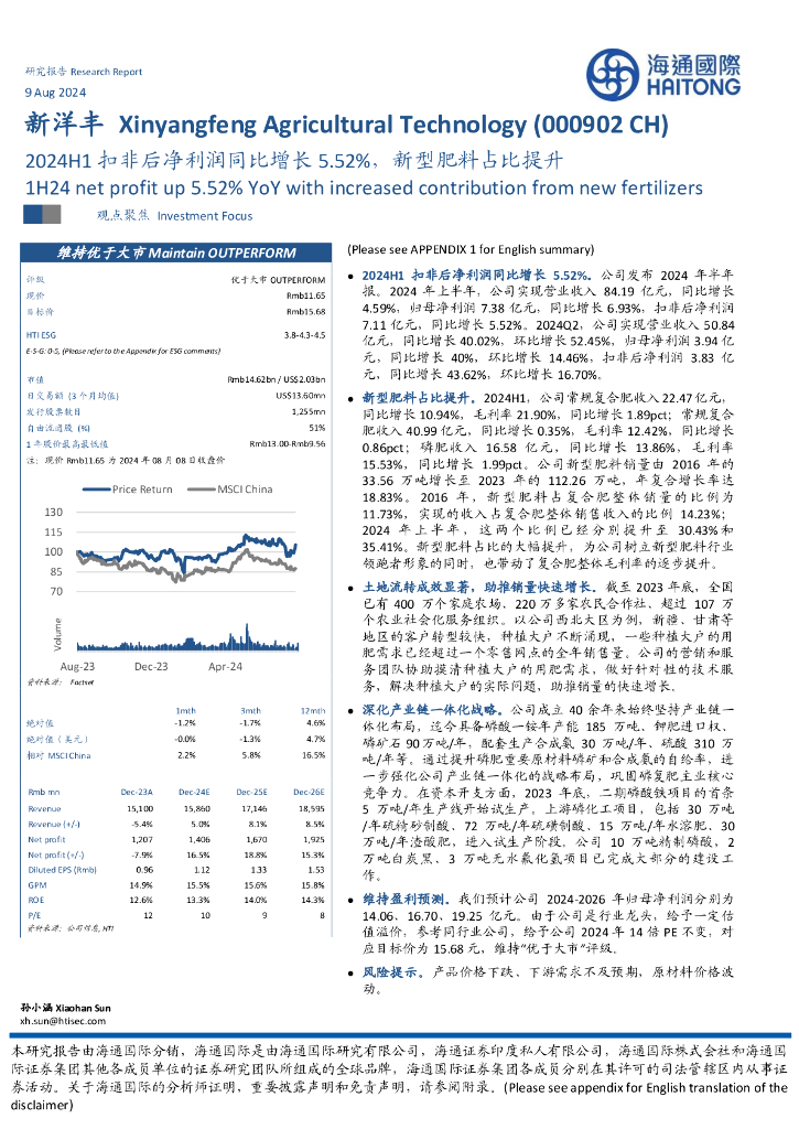 海通国际：新洋丰（000902）-2024H1扣非后净利润同比增长5.52%，新型肥料占比提升