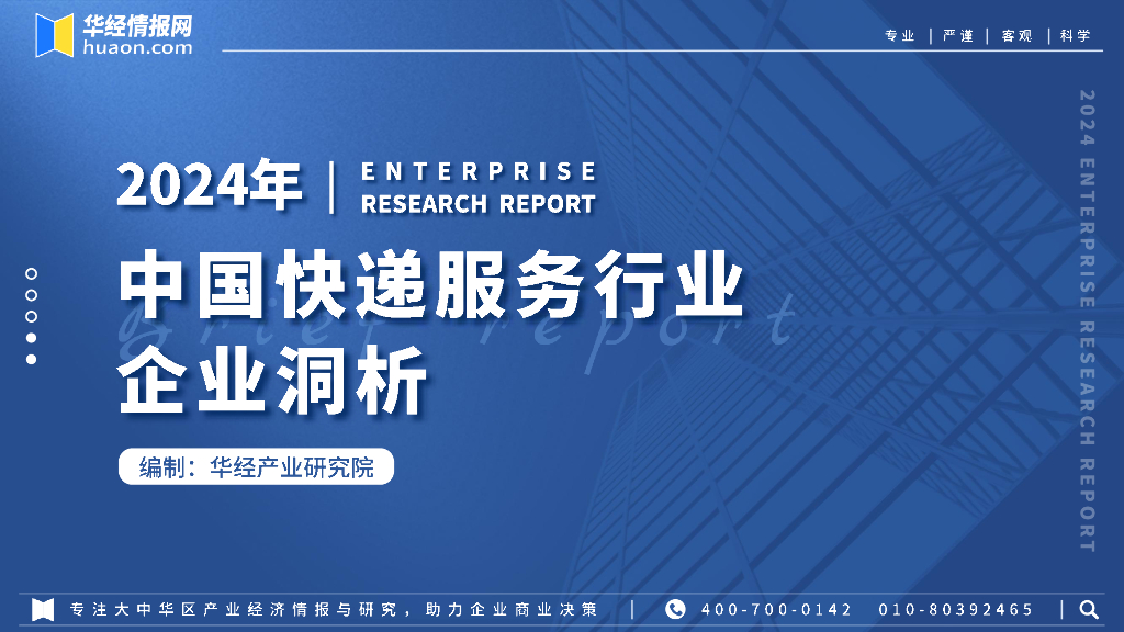 华经产业研究院：2024年中国快递服务行业企业洞析报告