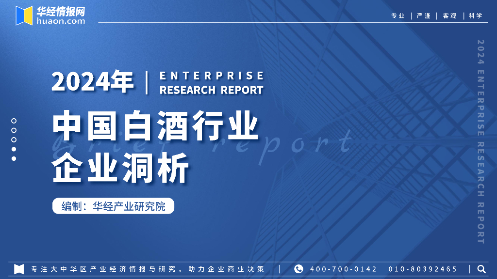 华经产业研究院：2024年中国白酒行业企业洞析报告