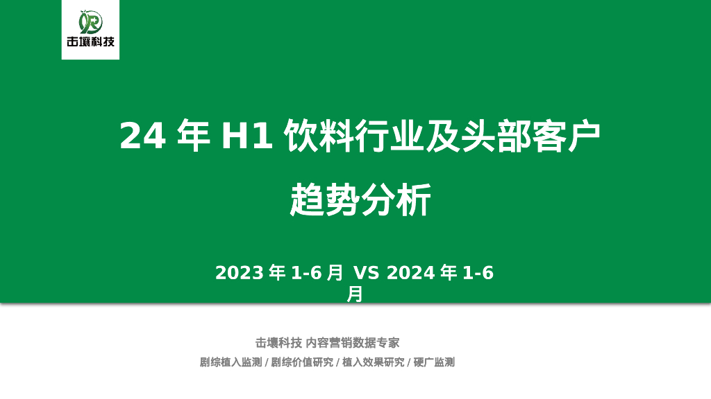 击壤科技：2024年H1饮料行业及头部客户趋势分析报告