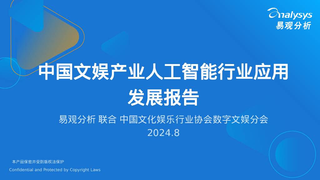 易观分析：2024中国文娱产业<em>人工智能</em>行业应用发展报告 海报