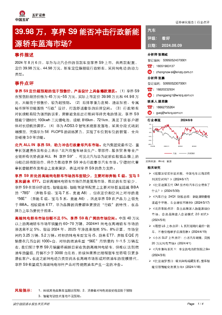五矿证券：汽车：39.98万，享界S9能否冲击行政新<em>能源</em>轿车蓝海市场？ 海报