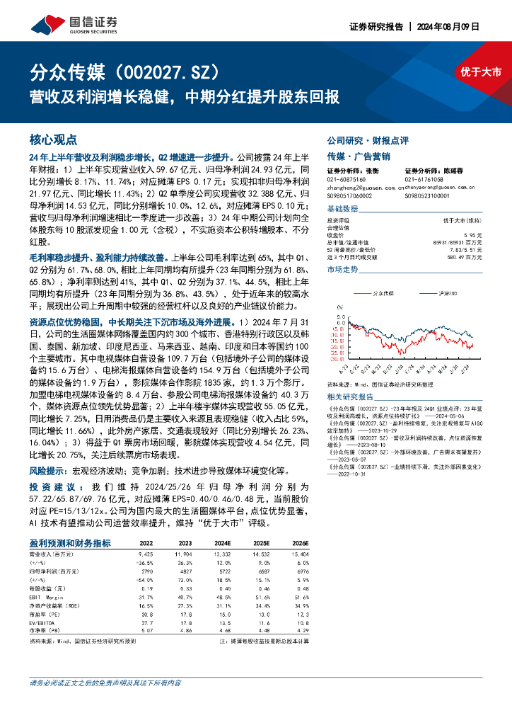 国信证券：分众传媒（002027）-营收及利润增长稳健，中期分红提升股东回报