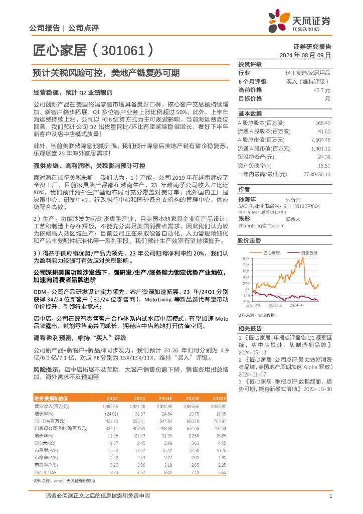 天风证券：匠心家居（301061）-预计关税风险可控，美地产链复苏可期