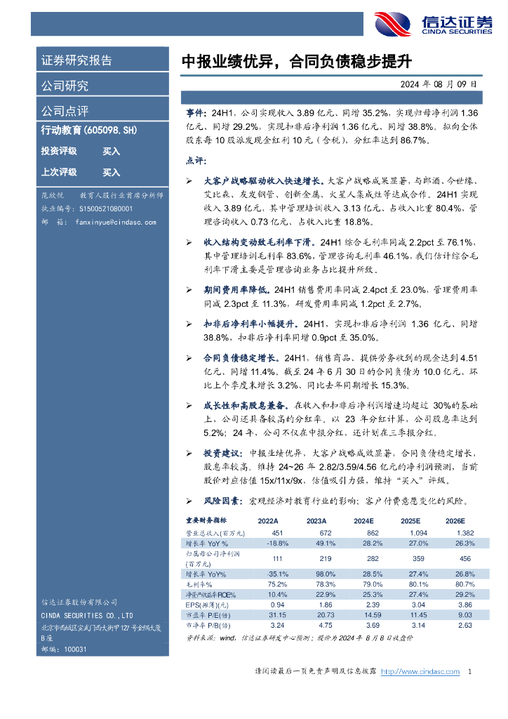 信达证券：行动教育（605098）-中报业绩优异，合同负债稳步提升