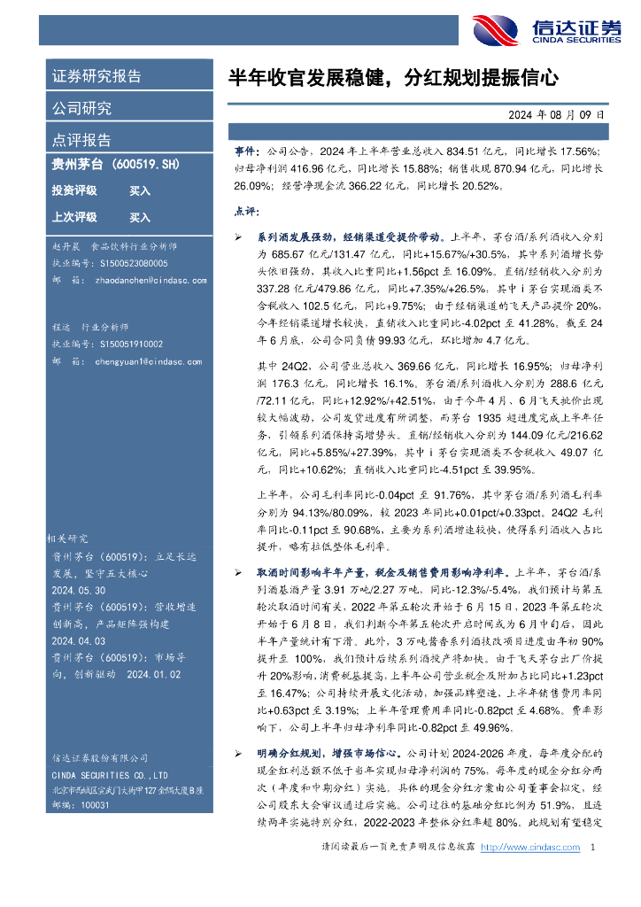 信达证券：贵州茅台（600519）-半年收官发展稳健，分红规划提振信心
