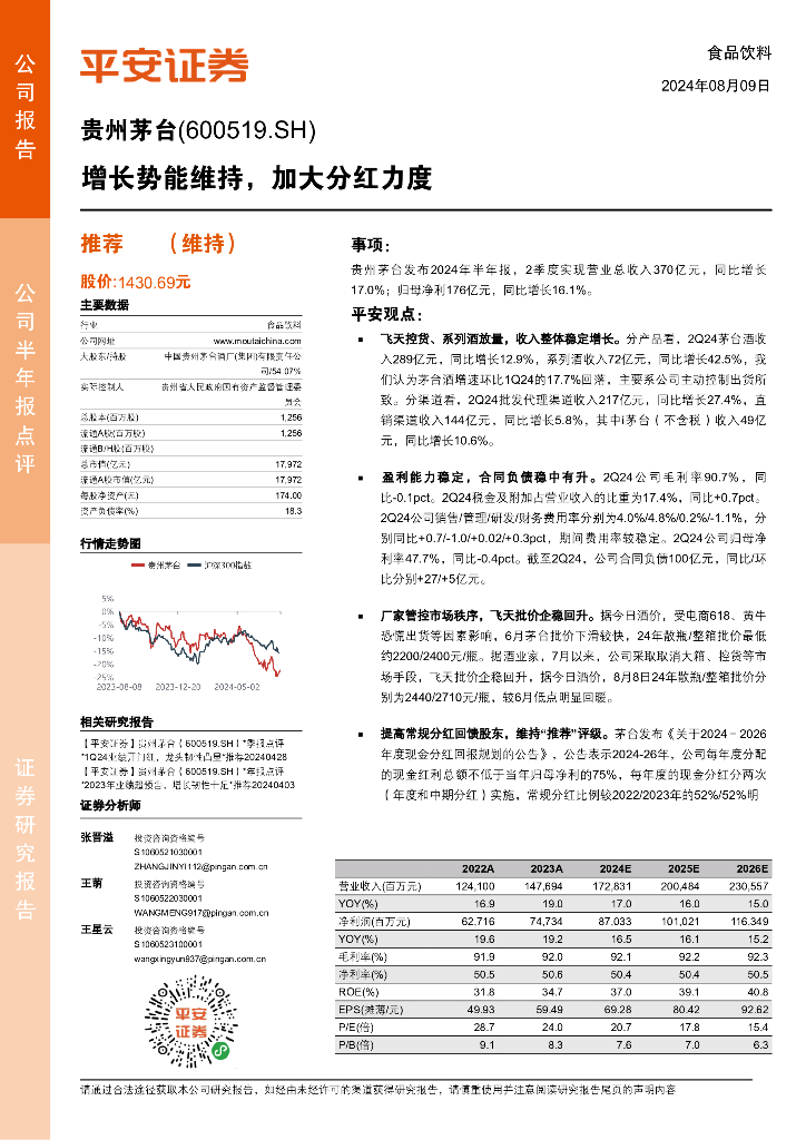 平安证券：贵州茅台（600519）-增长势能维持，加大分红力度