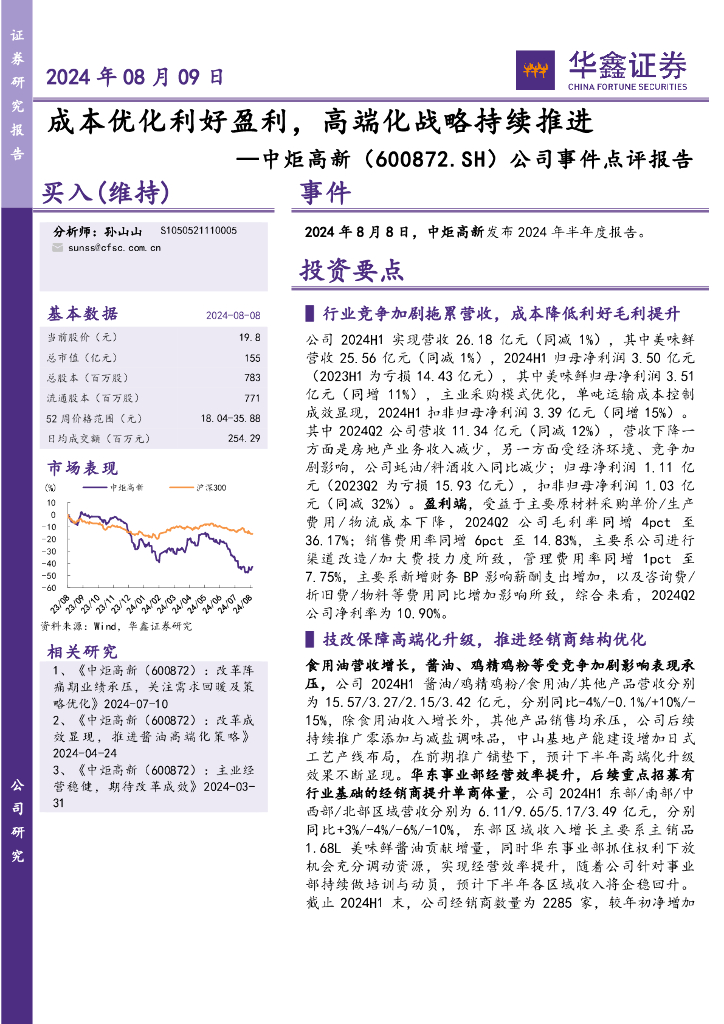 华鑫证券：中炬高新（600872）-公司事件点评报告：成本优化利好盈利，高端化战略持续推进