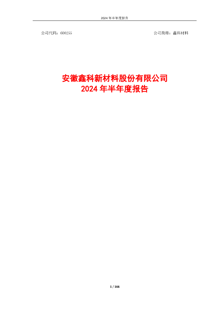 600255-鑫科材料：鑫科材料2024年半年度报告