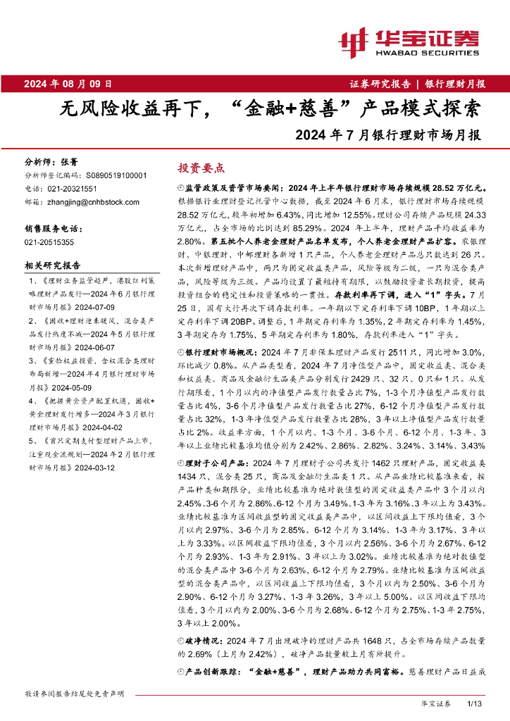 华宝证券：2024年7月银行理财市场月报：风险收益再下，“金融+慈善”产品模式探索