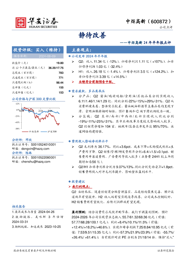 华安证券：中炬高新24年半年报点评：静待改善