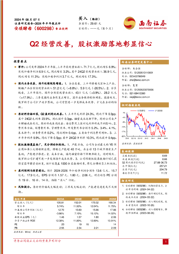 西南证券：安琪酵母（600298）-Q2经营改善，股权激励落地彰显信心