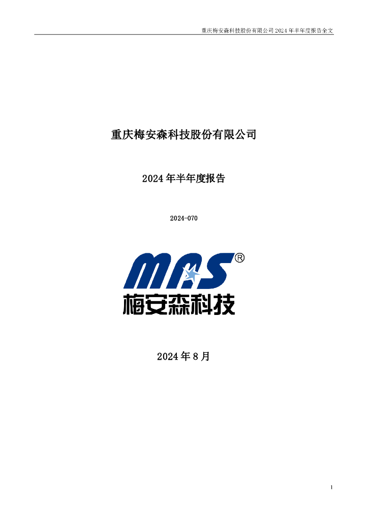 300275-梅安森：2024年半年度报告