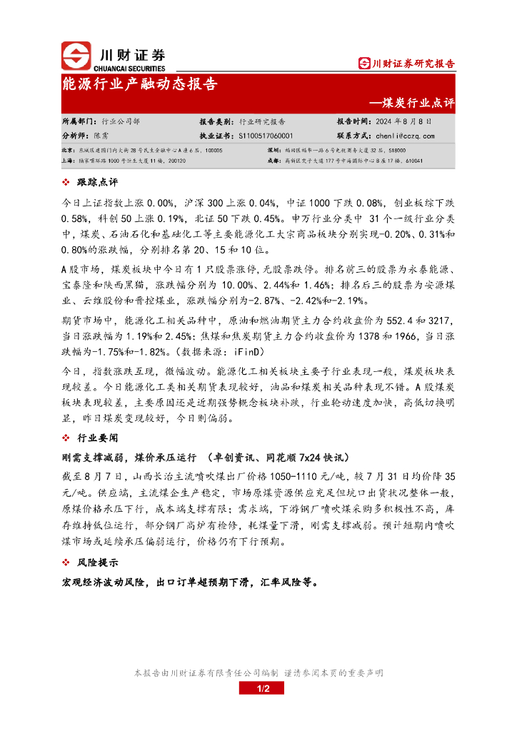 川财证券：煤炭行业点评：<em>能源</em>行业产融动态报告 海报
