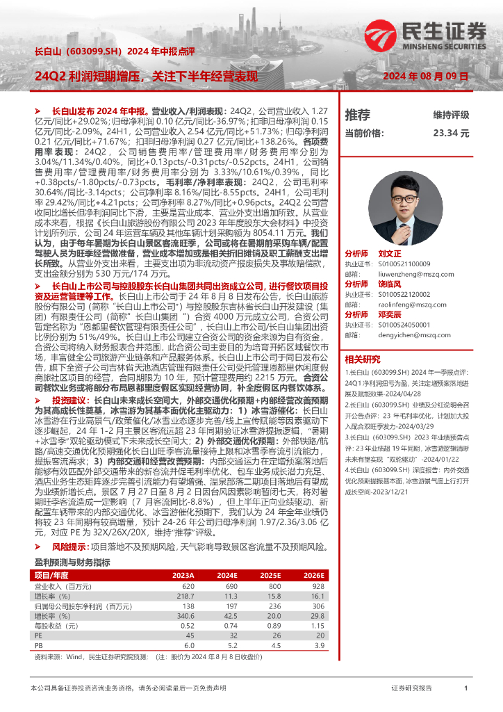 民生证券：长白山（603099）-2024年中报点评：24Q2利润短期增压，关注下半年经营表现