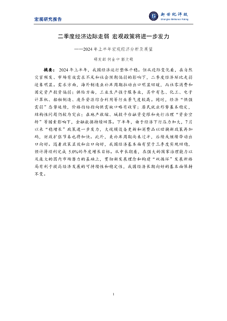 新世纪评级：二季度经济边际走弱 宏观政策将进一步发力——2024年上半年宏观经济分析及展望