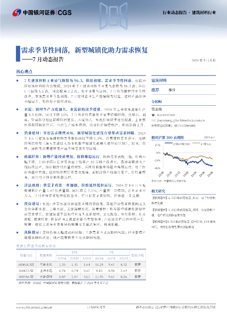 中国银河：建筑材料行业7月动态报告：需求季节性回落，新型城镇化助力需求恢复