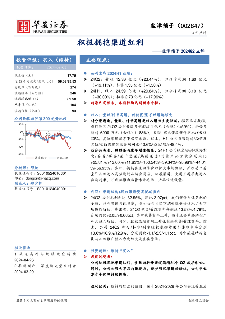 华安证券：盐津铺子2024Q2点评：积极拥抱渠道红利