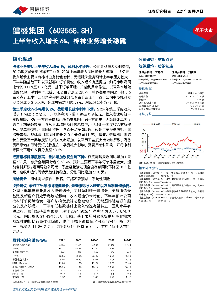 国信证券：健盛集团（603558）-上半年收入增长6%，棉袜业务增长稳健