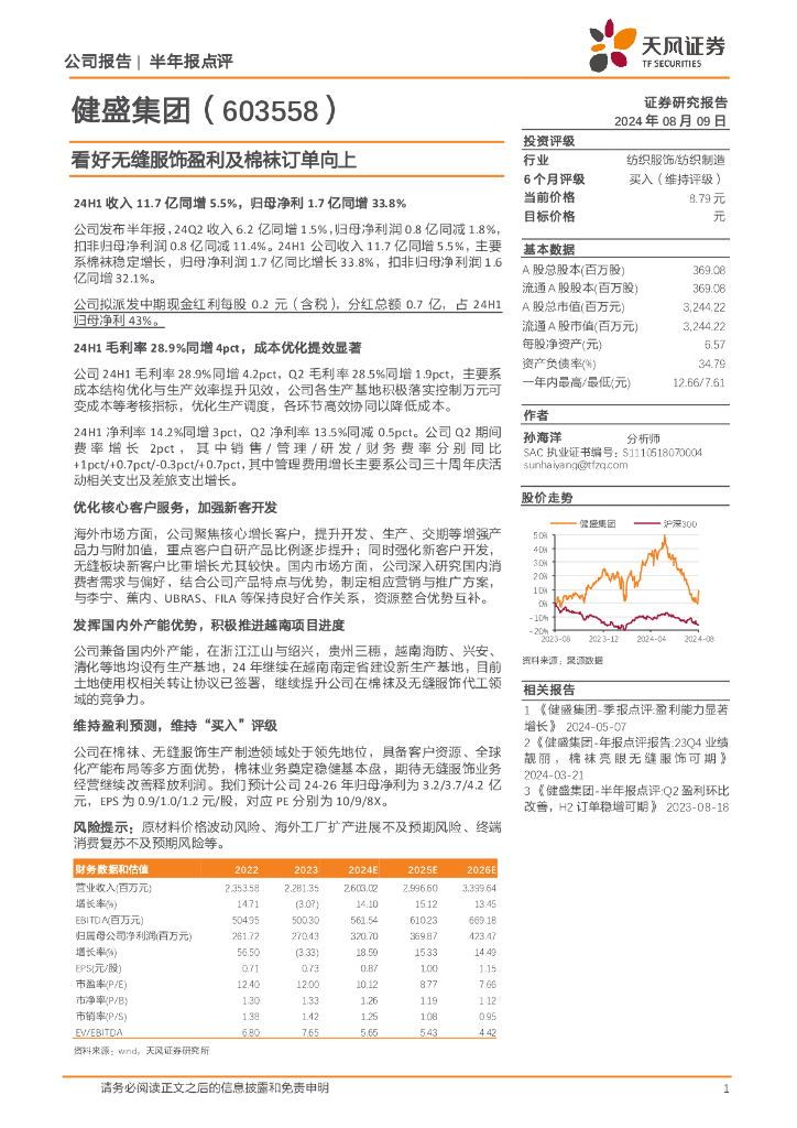 天风证券：健盛集团（603558）-看好无缝服饰盈利及棉袜订单向上