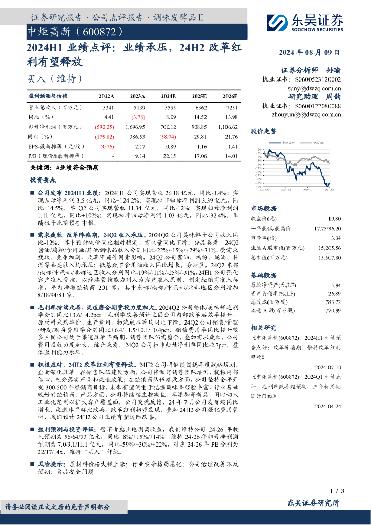东吴证券：中炬高新（600872）-2024H1业绩点评：业绩承压，24H2改革红利有望释放