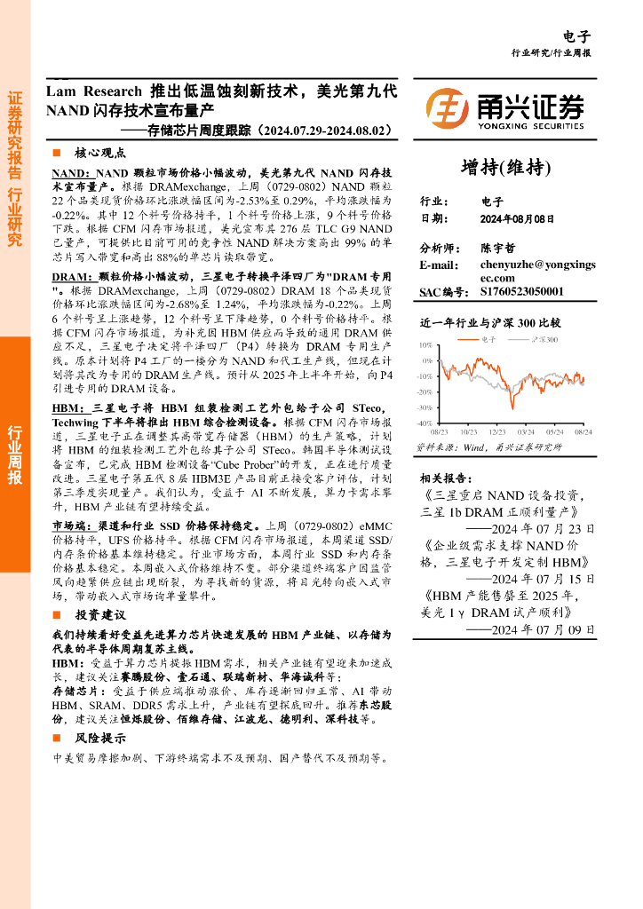 甬兴证券：电子行业存储<em>芯片</em>周度跟踪：LamResearch推出低温蚀刻新技术，美光第九代NAND闪存技术宣布量产 海报