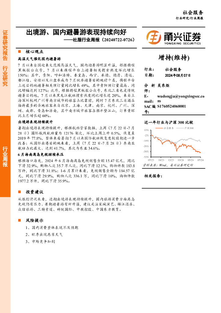 甬兴证券：社服行业周报：出境游、国内避暑游表现持续向好