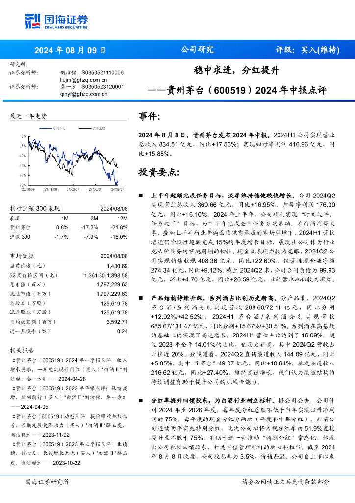 国海证券：贵州茅台（600519）-2024年中报点评：稳中求进，分红提升