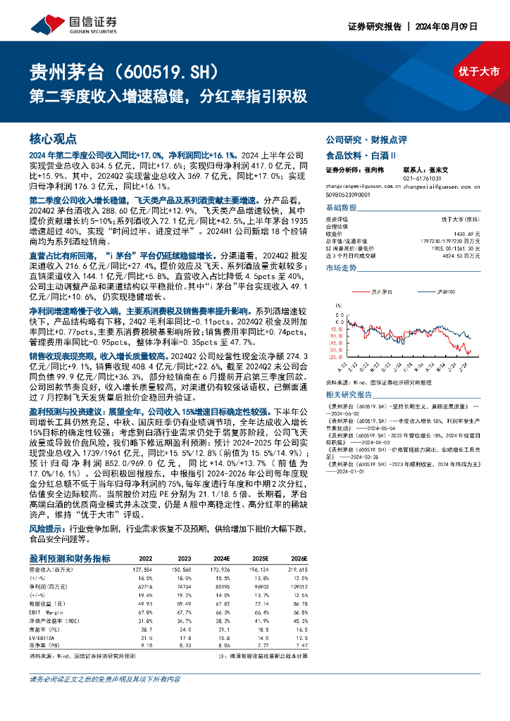 国信证券：贵州茅台（600519）-第二季度收入增速稳健，分红率指引积极