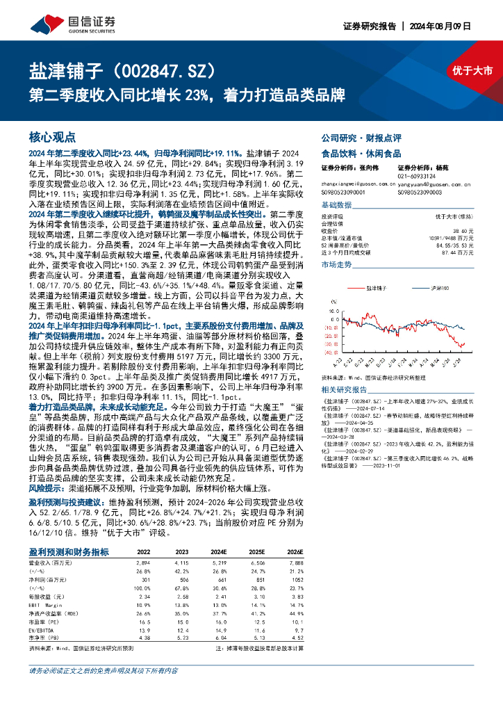 国信证券：盐津铺子（002847）-第二季度收入同比增长23%，着力打造品类品牌
