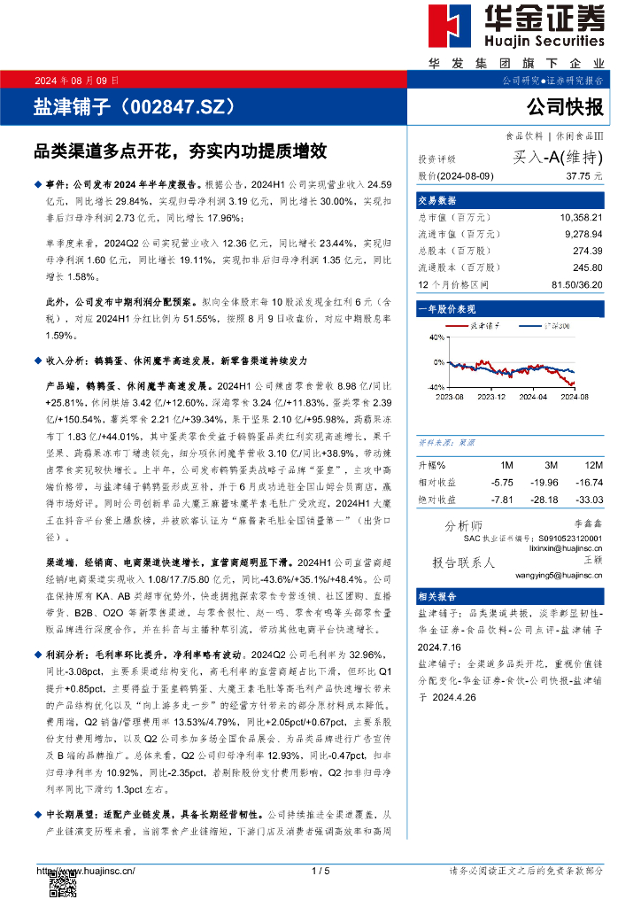 华金证券：盐津铺子（002847）-品类渠道多点开花，夯实内功提质增效